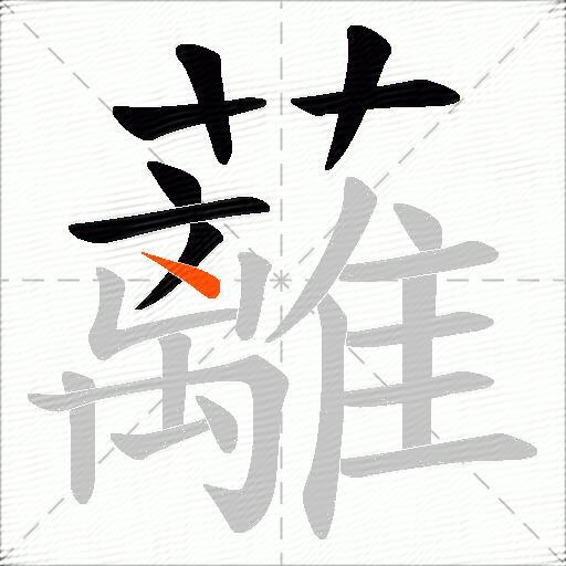 蘺