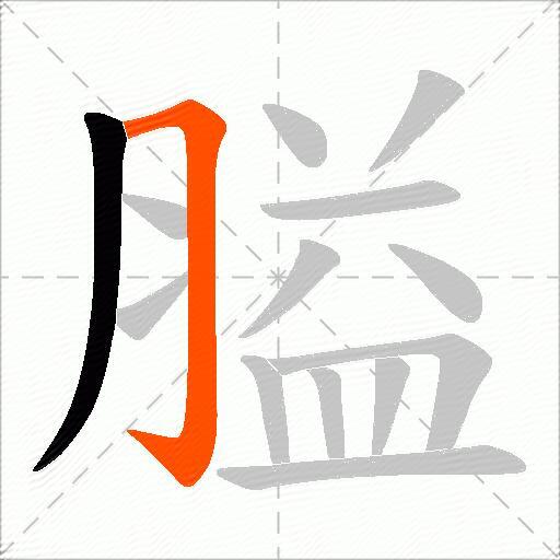 膉