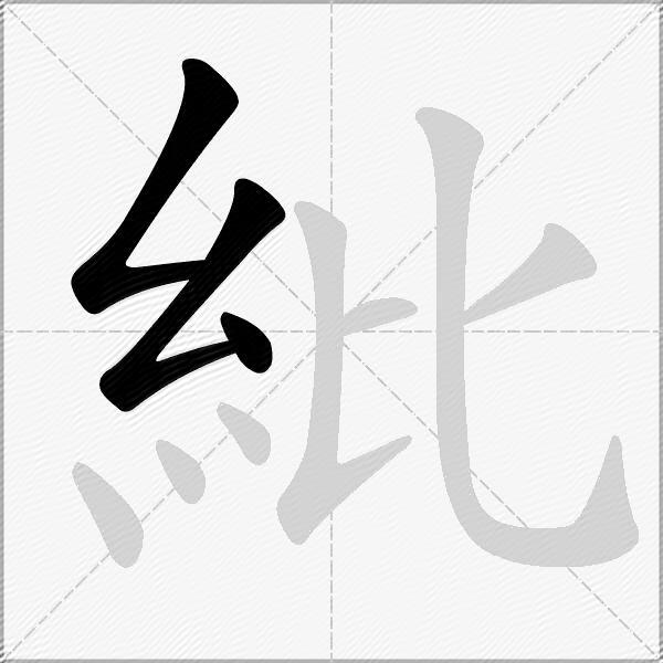 紕