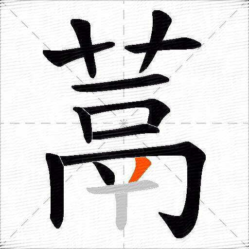 蒚