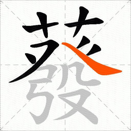 蕟