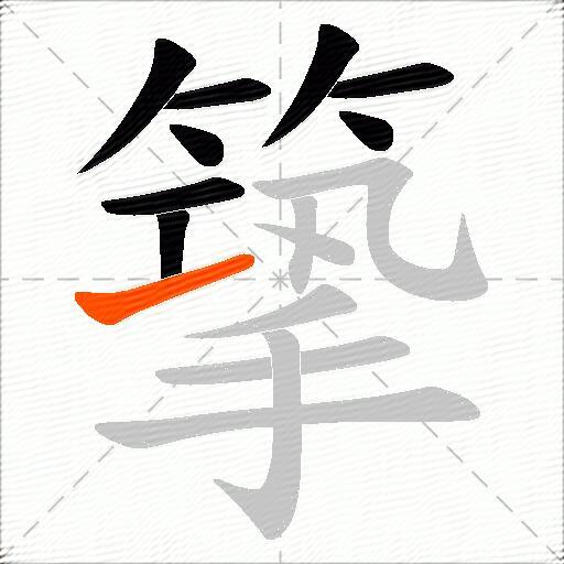 篫