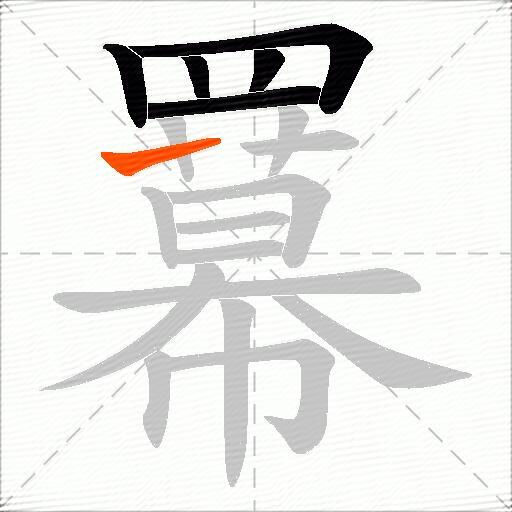 羃