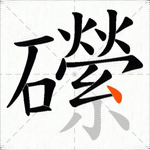 礯