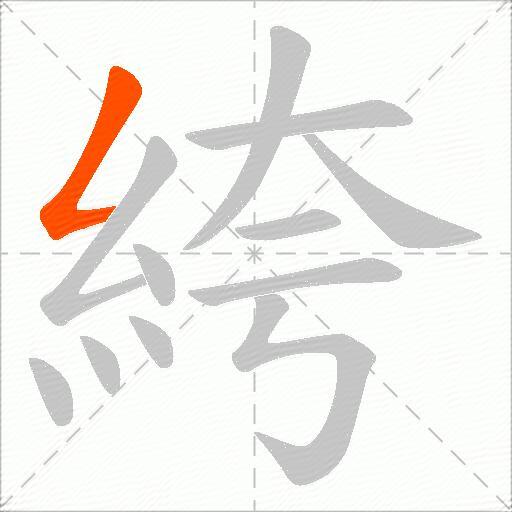絝