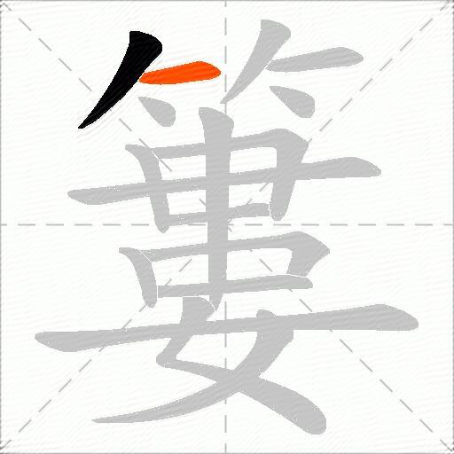 簍