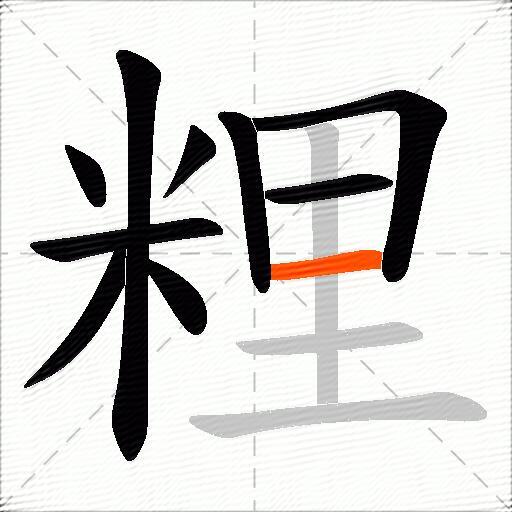 粴