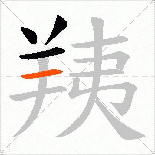 羠
