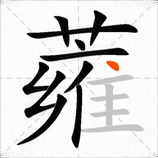 蕹