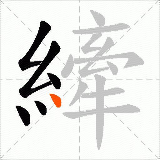 縴