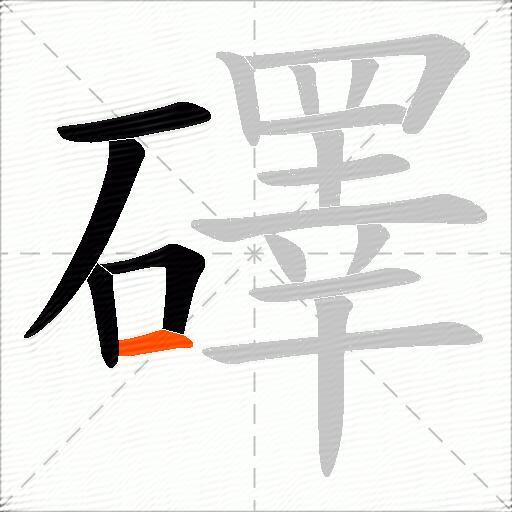 礋
