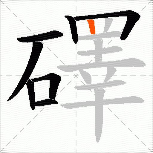 礋