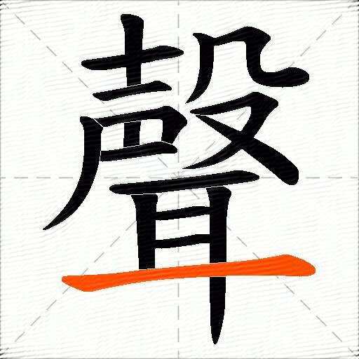 聲