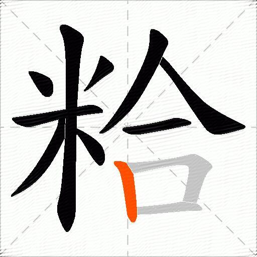 粭