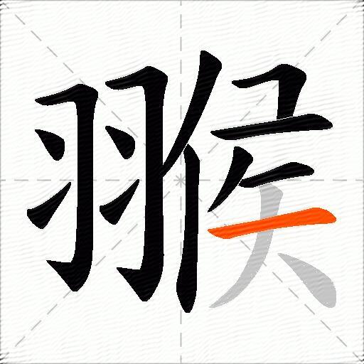 翭