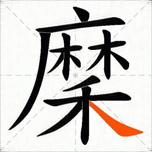 穈
