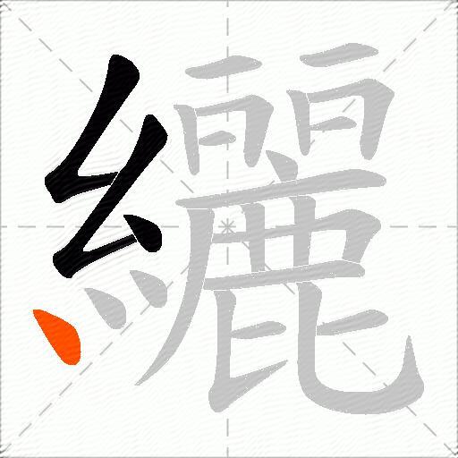 纚