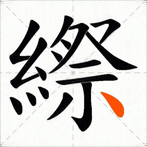 縩