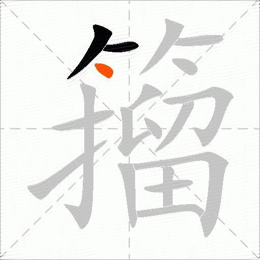 籀