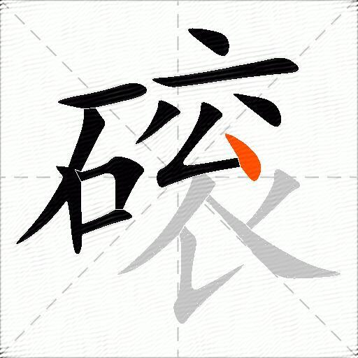 磙