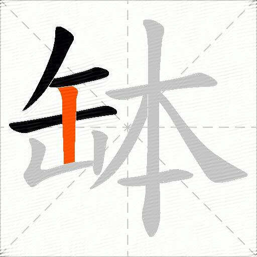 缽