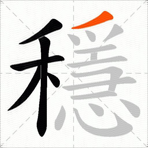 穩