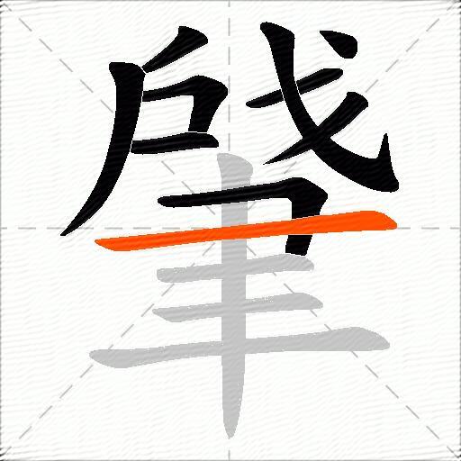 肈