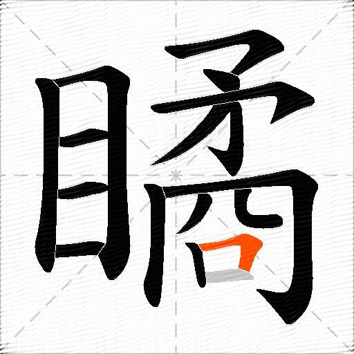瞲