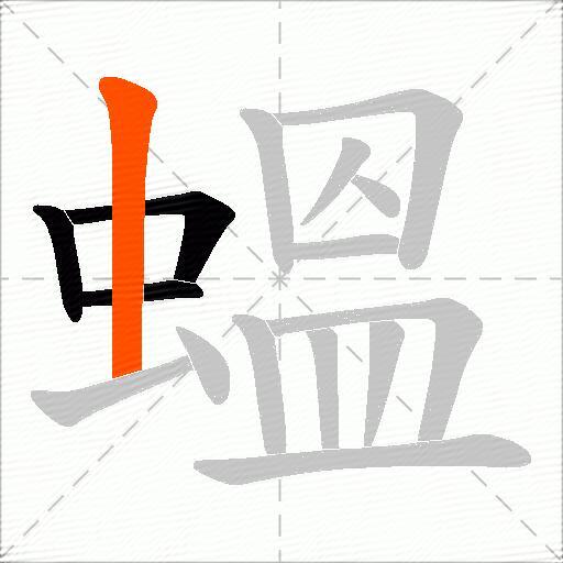 蝹