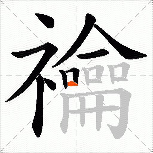 禴