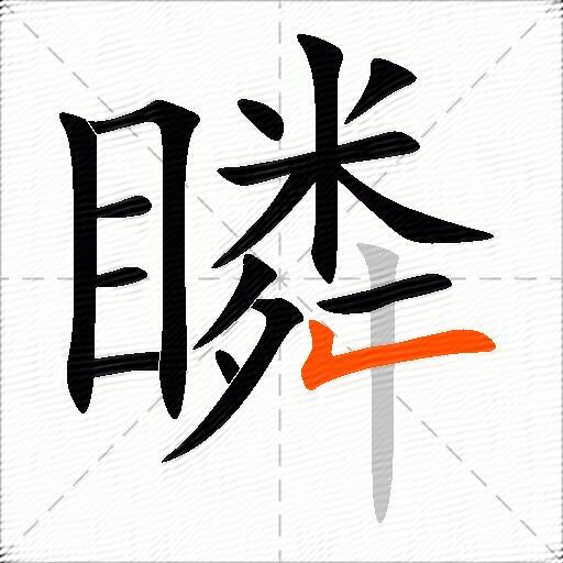 瞵