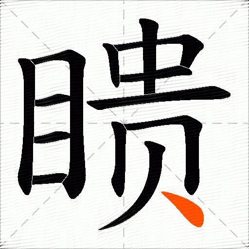瞆