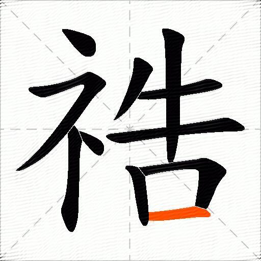 祰