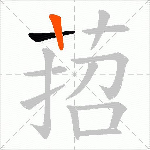 萔