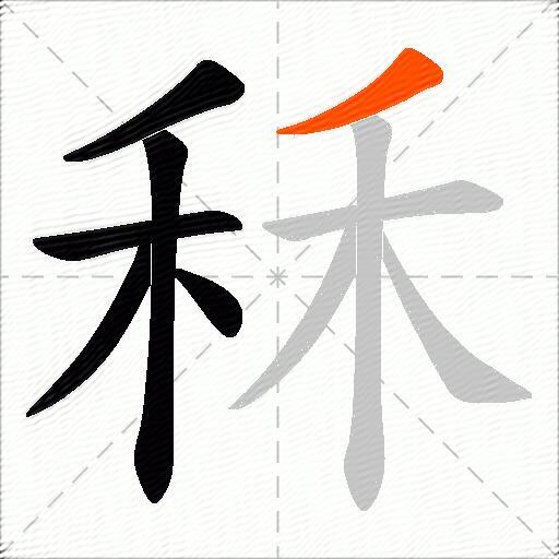 秝