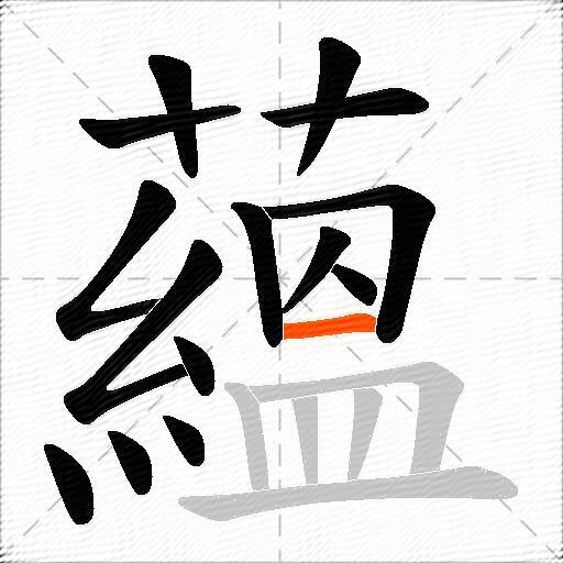 蘊