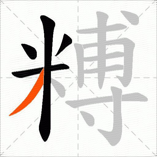 糐