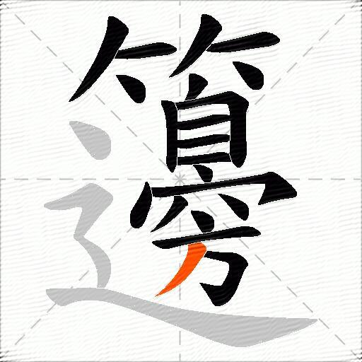 籩