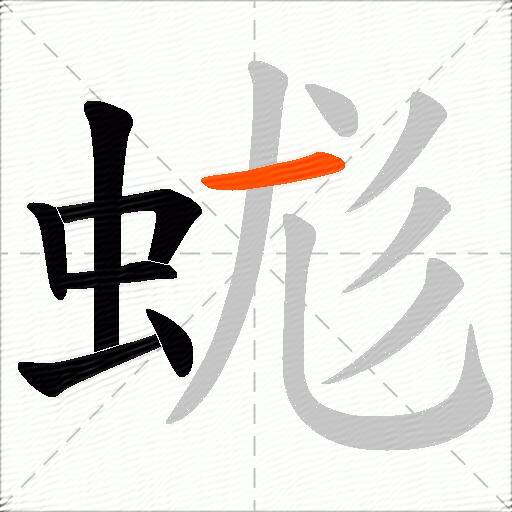蛖
