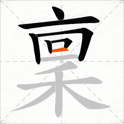 稟