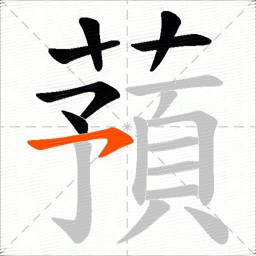 蕷