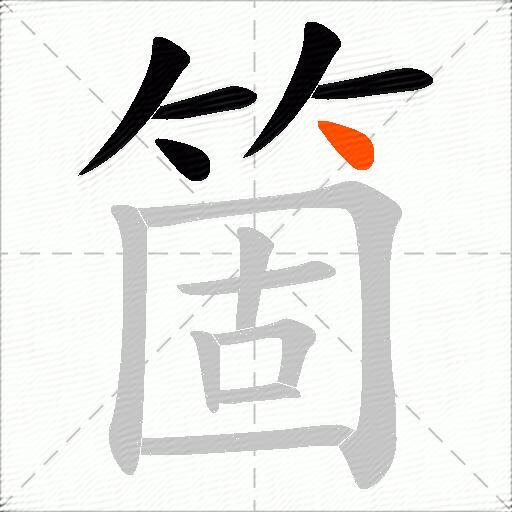 箇