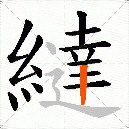 繨