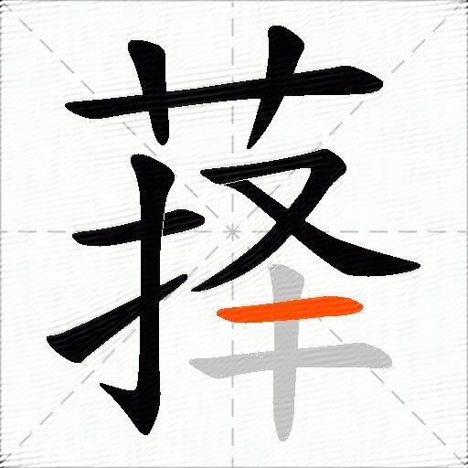 萚