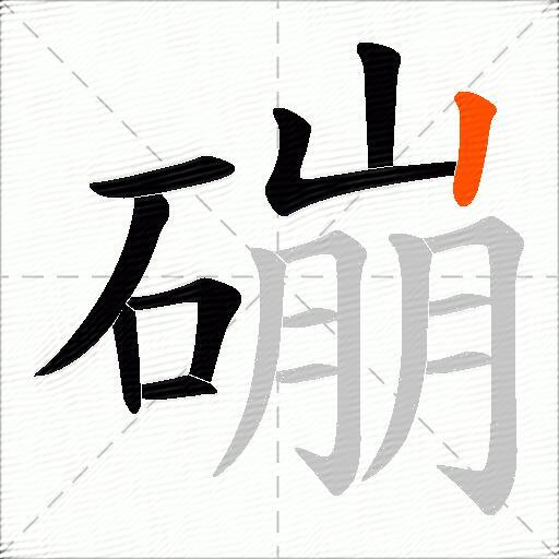 磞