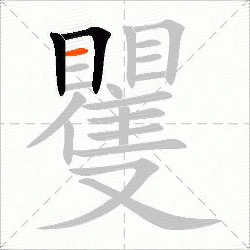 矍