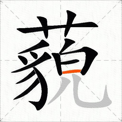藐