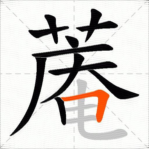蓭