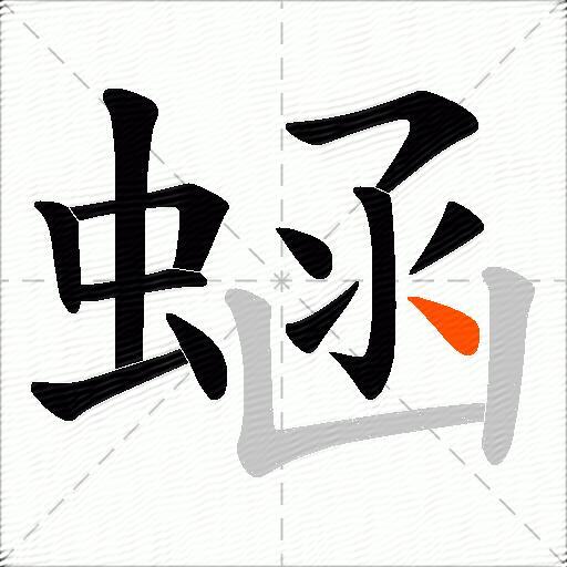 蜬