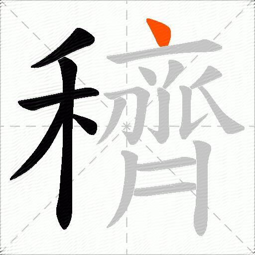 穧